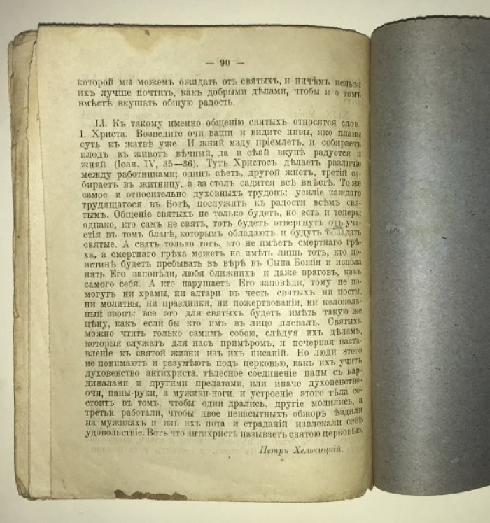 Хельчицкий П. Сеть веры. Со статьей Л. Н. Толстого о Великом борце за правду Христову Петре Хельчицком.