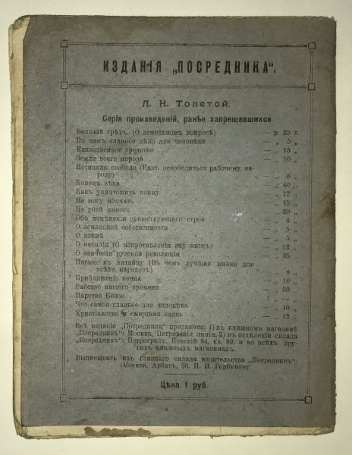 Хельчицкий П. Сеть веры. Со статьей Л. Н. Толстого о Великом борце за правду Христову Петре Хельчицком.