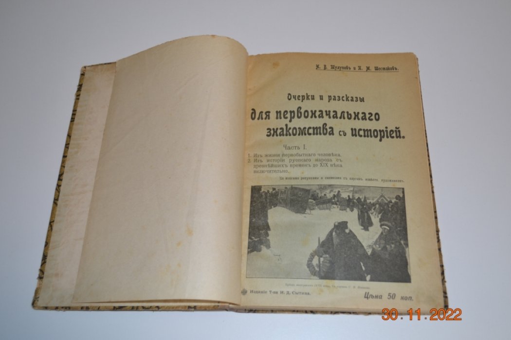 Тулупов Н.В., Шестаков П.М. Очерки и рассказы для первоначального знакомства с историей.