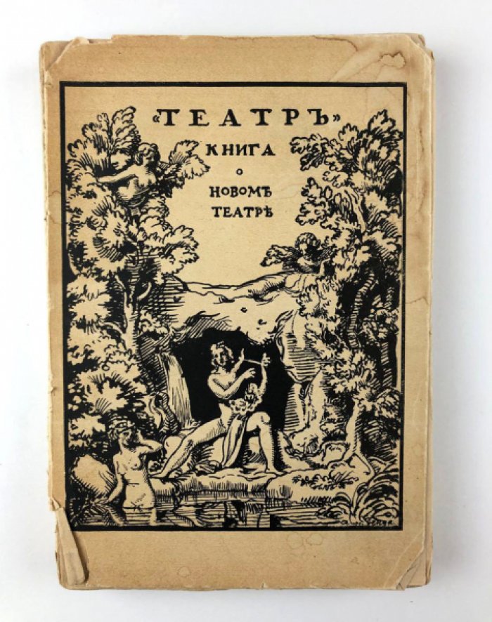 Луначарский А., Аничков Е., Горнфельд А. и др. Театр. Книга о новом театре: Сборник статей