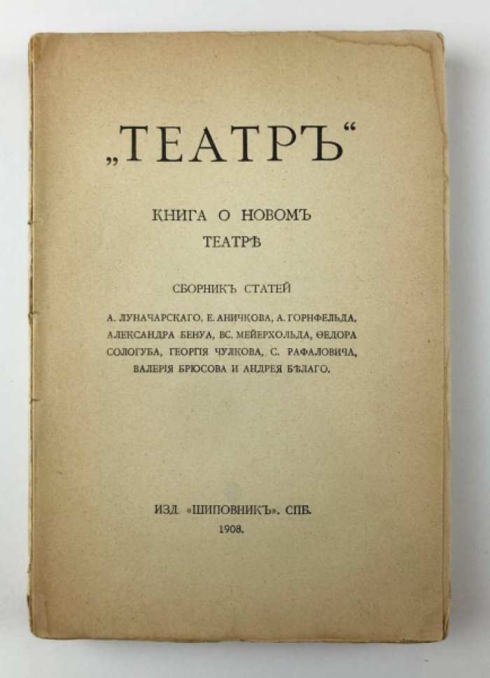 Луначарский А., Аничков Е., Горнфельд А. и др. Театр. Книга о новом театре: Сборник статей