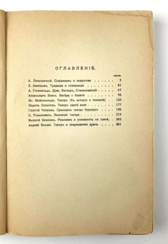 Луначарский А., Аничков Е., Горнфельд А. и др. Театр. Книга о новом театре: Сборник статей