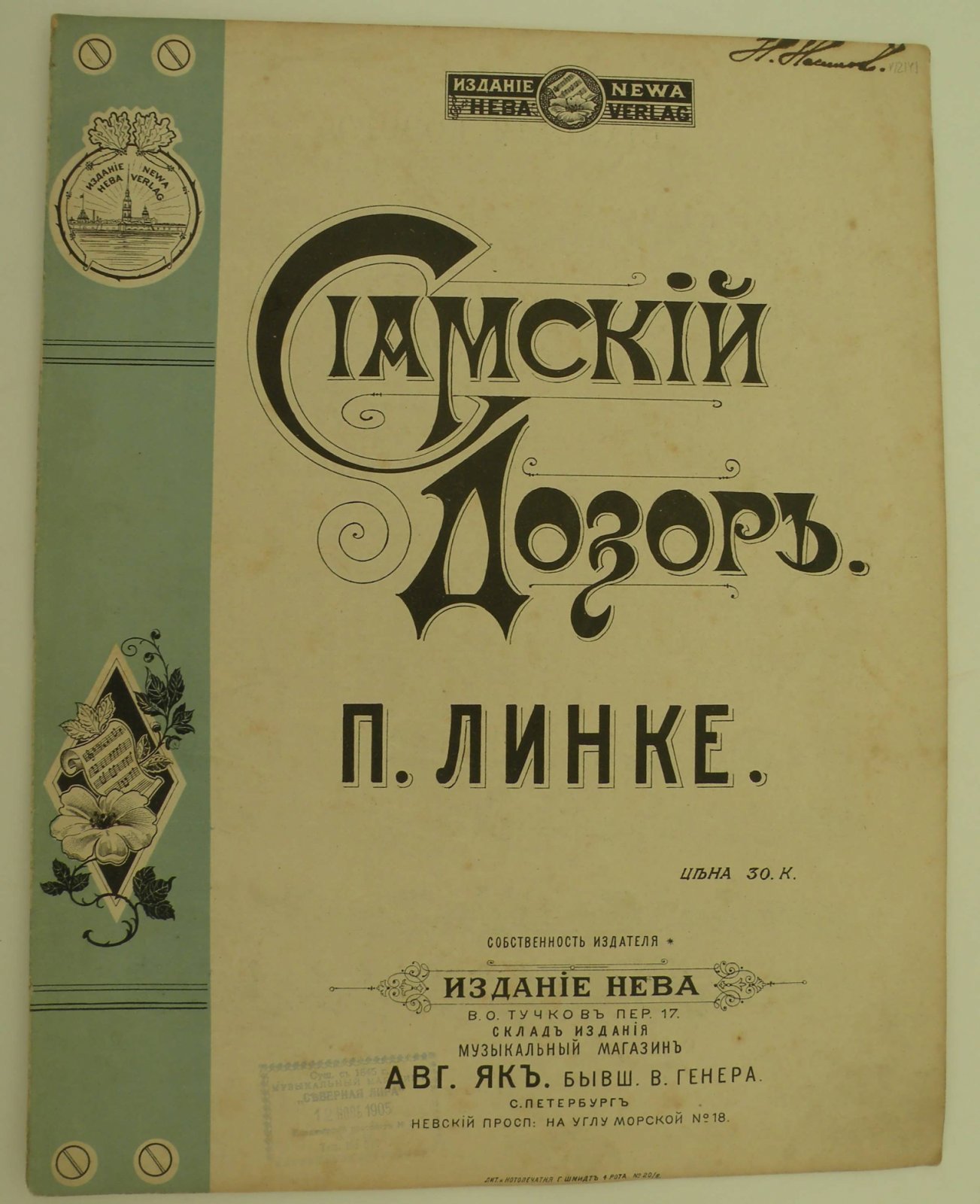 Линке П. Сиамский Дозор.