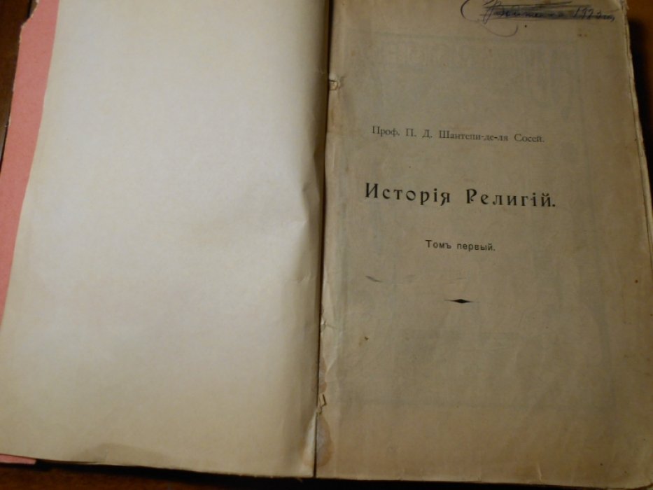 Иллюстрированная история религий. Том 1.