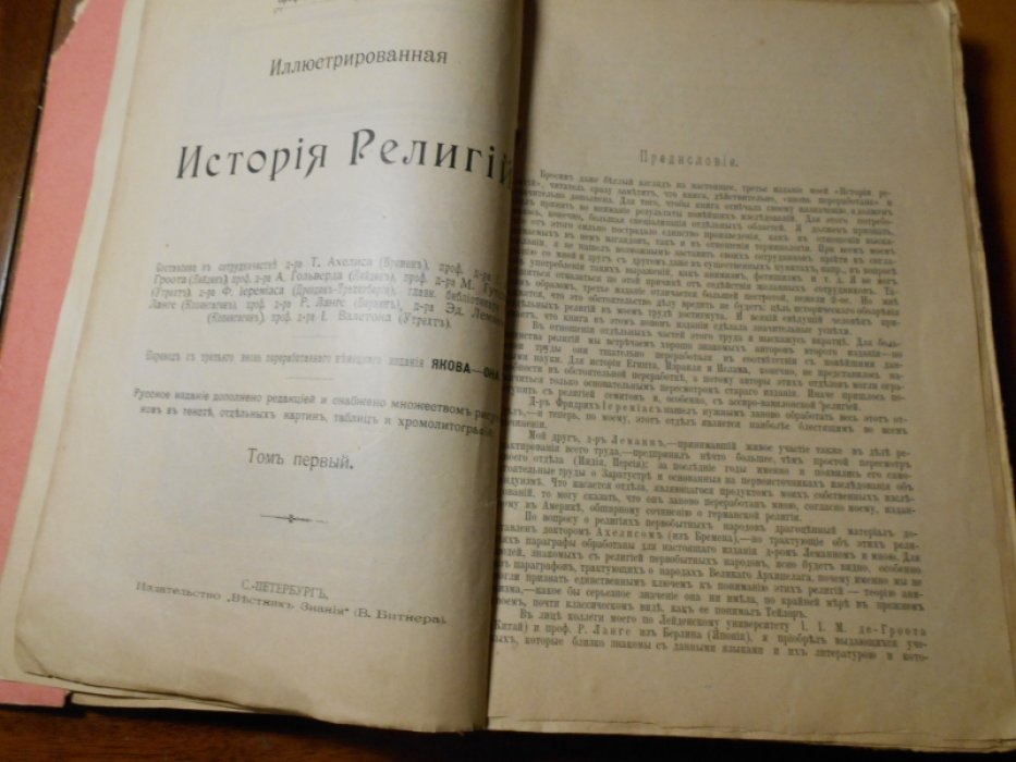 Иллюстрированная история религий. Том 1.