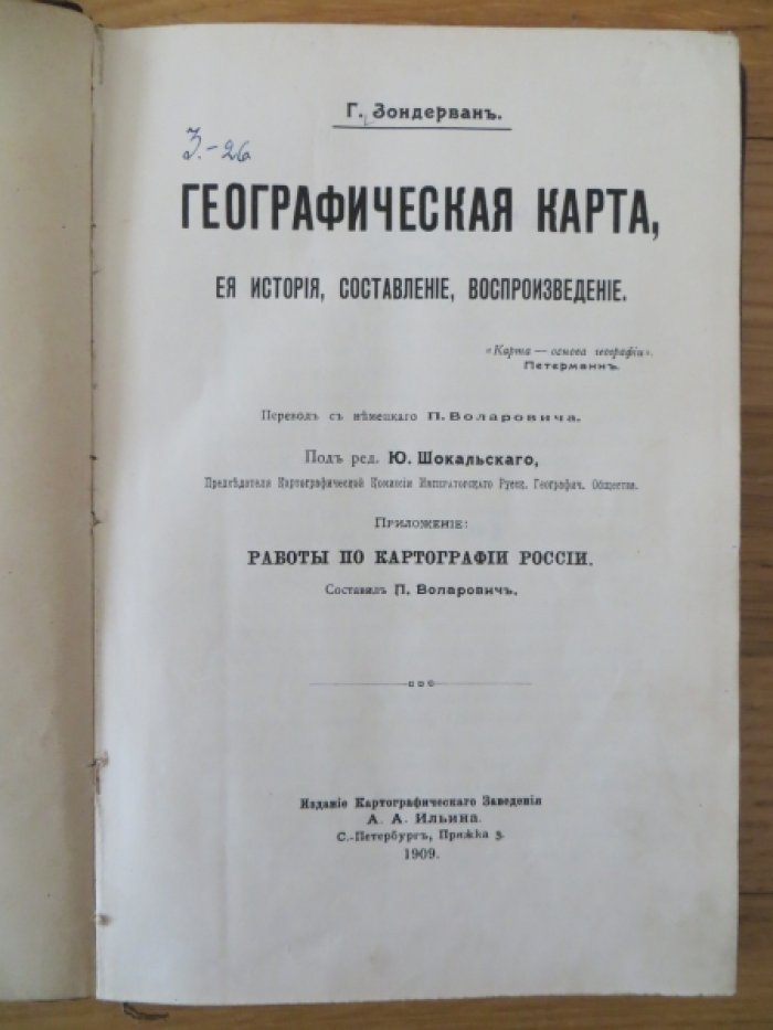 Зондерван Г. Географическая карта, ее история, составление, воспроизведение.