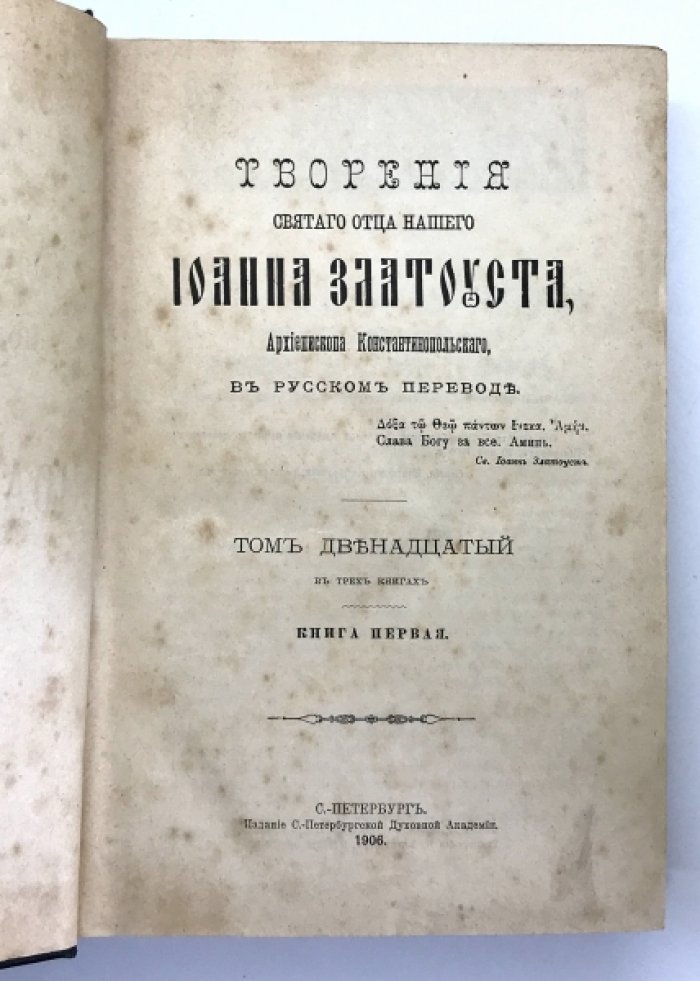 Златоуст Иоанн. Полное собрание творений.