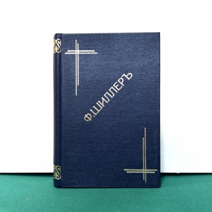 Шиллер Фридрих. Собрание сочинений. В 2-х томах (в одном переплете).