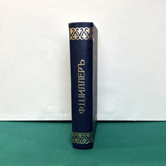 Шиллер Фридрих. Собрание сочинений. В 2-х томах (в одном переплете).