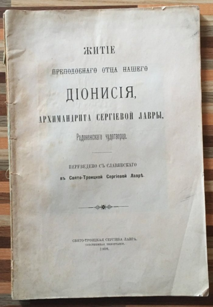 Житие Преподобного отца нашего Дионисия, Архимандрита Сергиевой Лавры, Радонежского чудотворца.