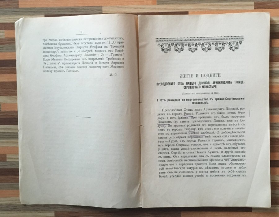 Житие Преподобного отца нашего Дионисия, Архимандрита Сергиевой Лавры, Радонежского чудотворца.