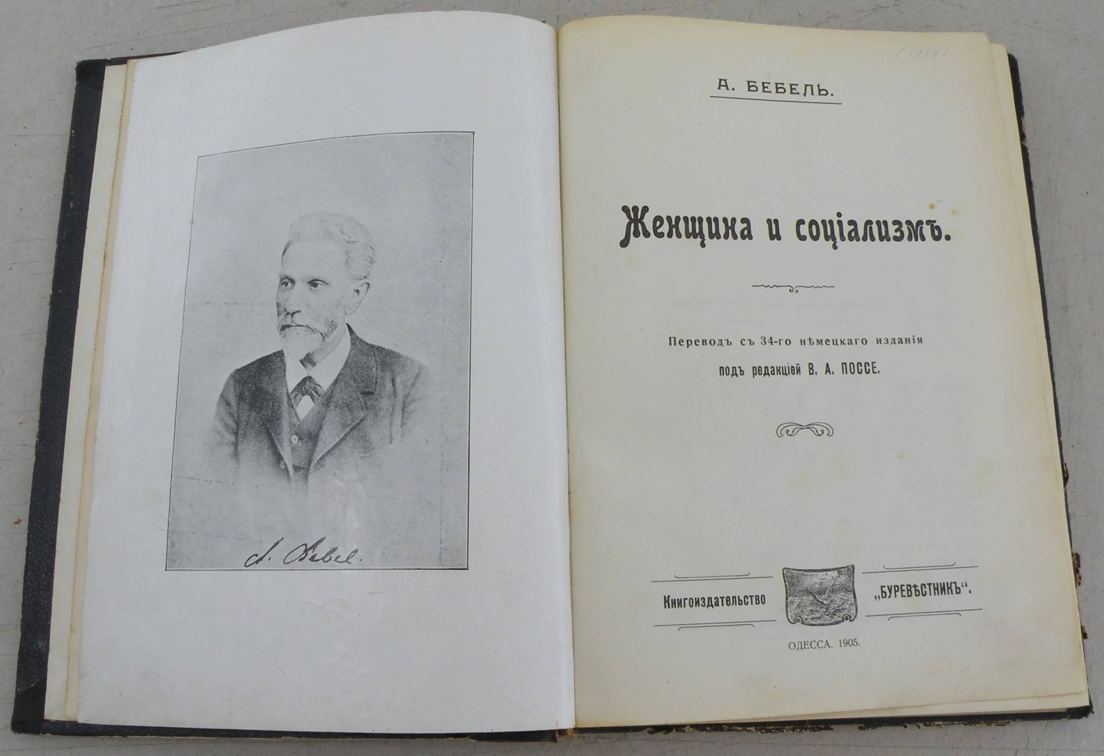 Бебель А. Женщина и социализм.