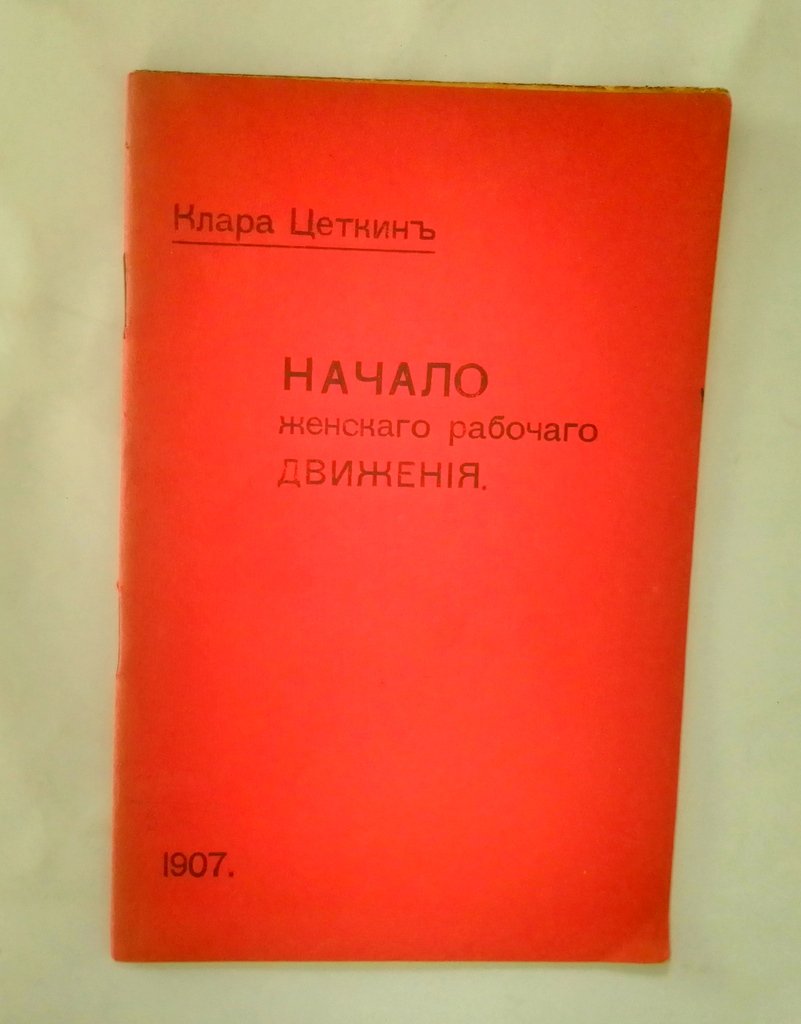 Цеткин, К. Начало женского рабочего движения в Германии.