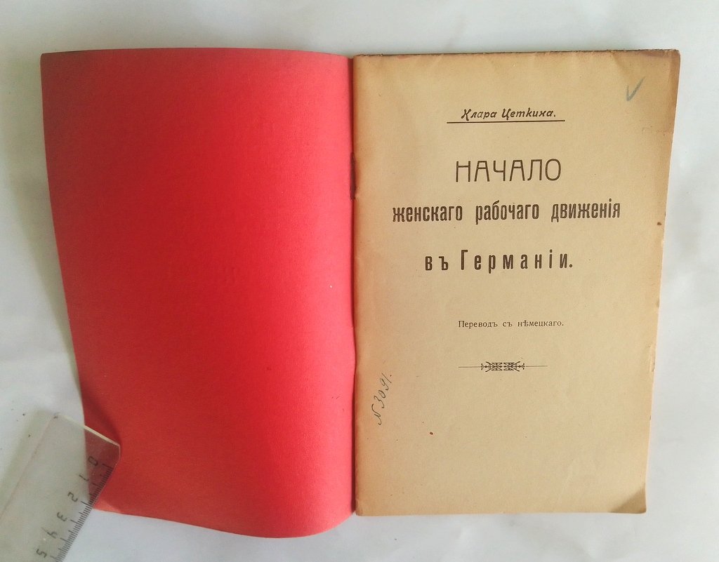 Цеткин, К. Начало женского рабочего движения в Германии.