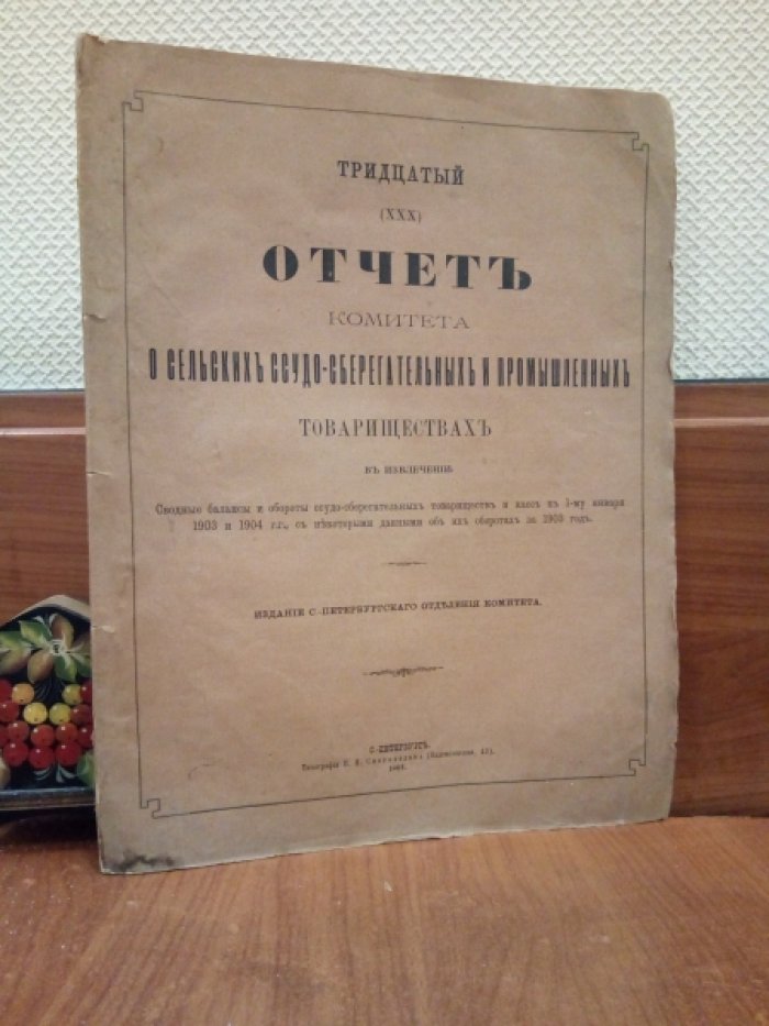 Тридцатый отчет комитета о сельских ссудо-сберегательных и промышленных товариществах.