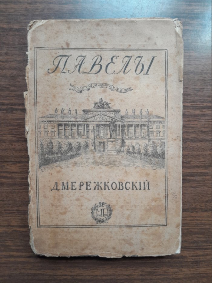 Мережковский Д. Павел I.