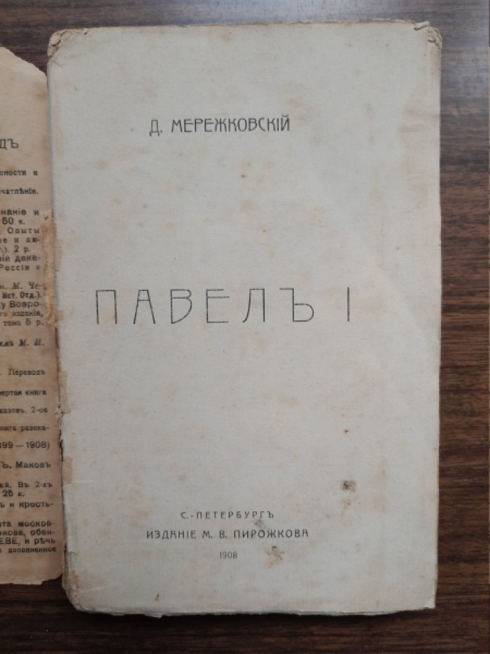 Мережковский Д. Павел I.