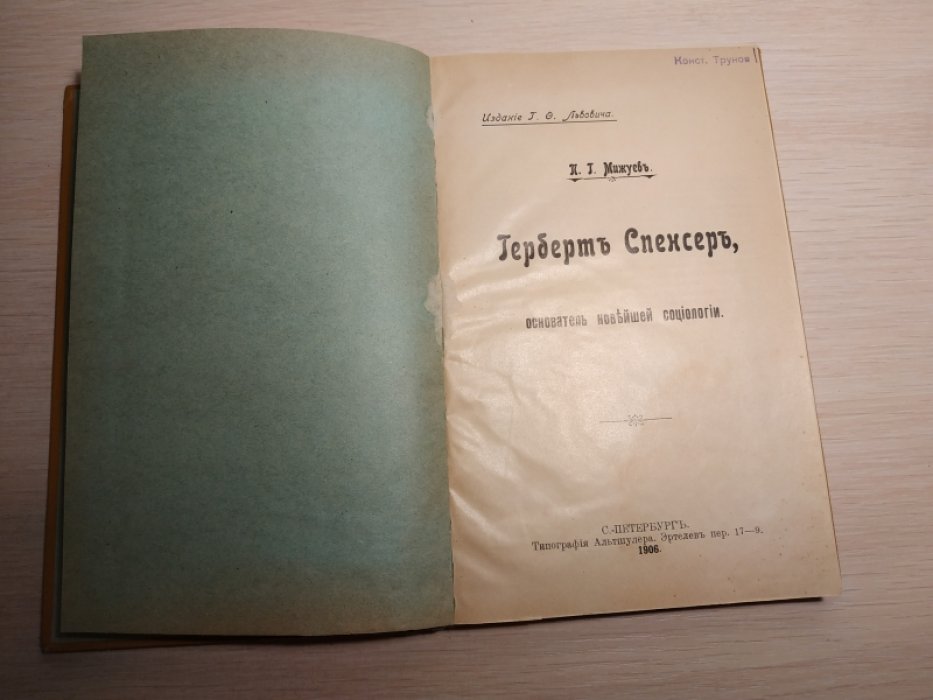 Мижуев П. Г. Герберт Спенсер, основатель новейшей социологии.