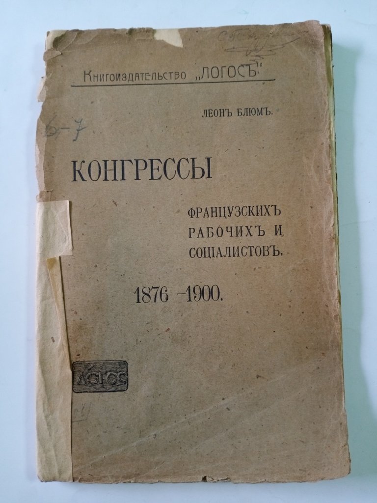 Блюм Л. Конгрессы французских рабочих и социалистов.