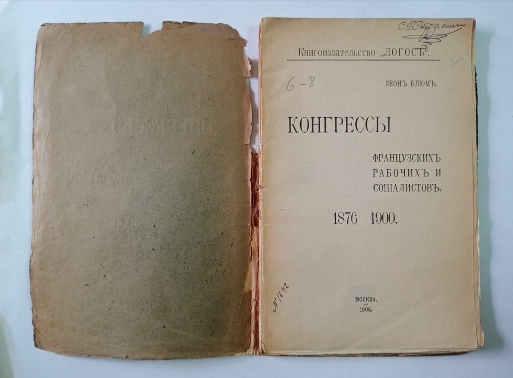 Блюм Л. Конгрессы французских рабочих и социалистов.