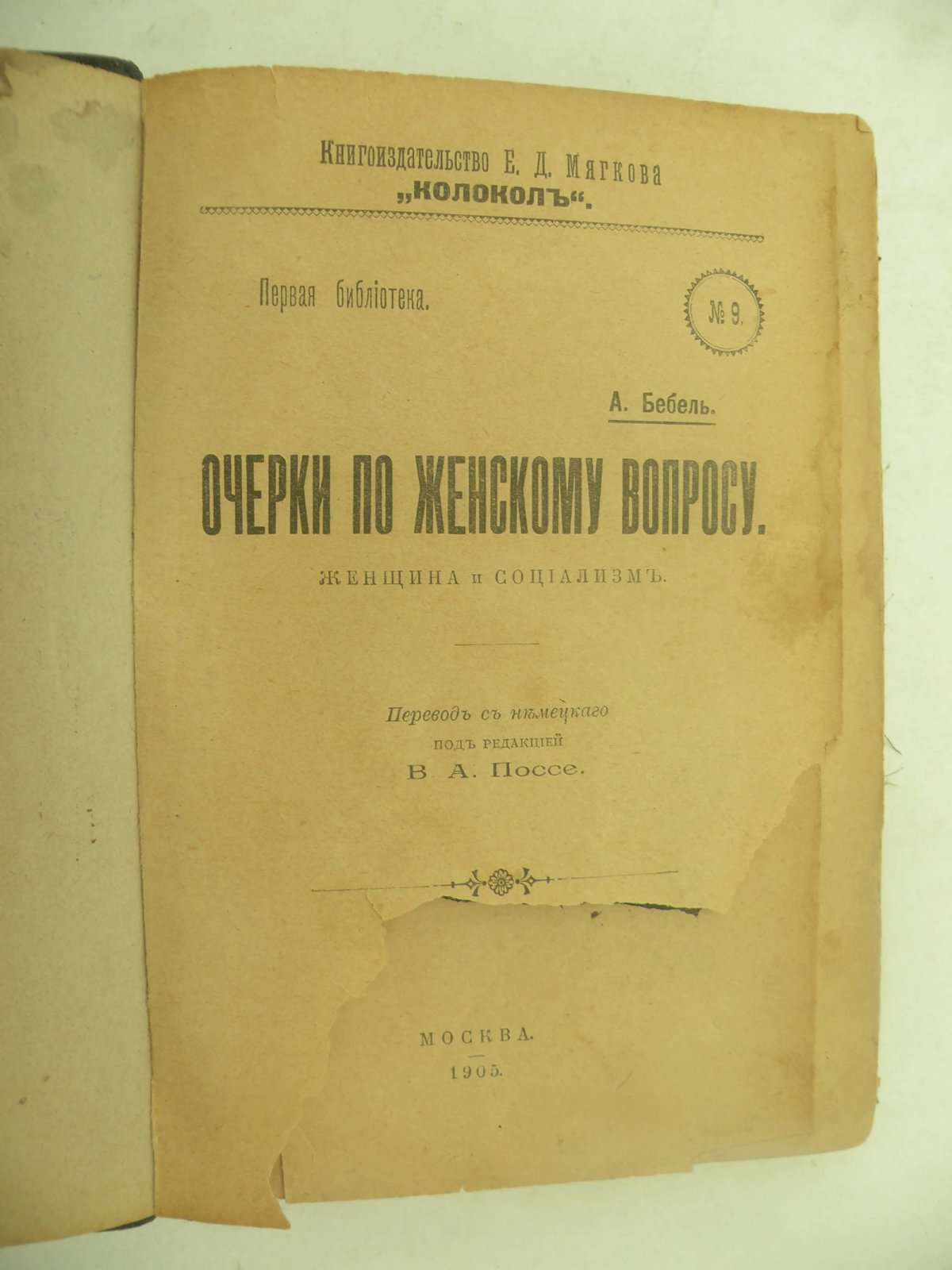 Бебель А. Очерки по женскому вопросу. Женщина и социализм.