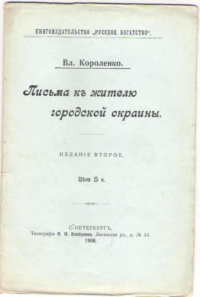 Короленко Вл. Письма к жителю городской окраины. Издание второе.