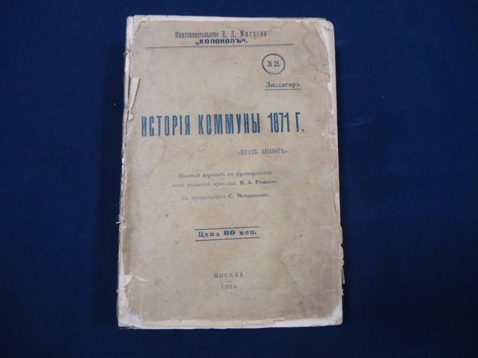 Лиссагарэ. История коммуны 1871 г. `Пусть знают`.