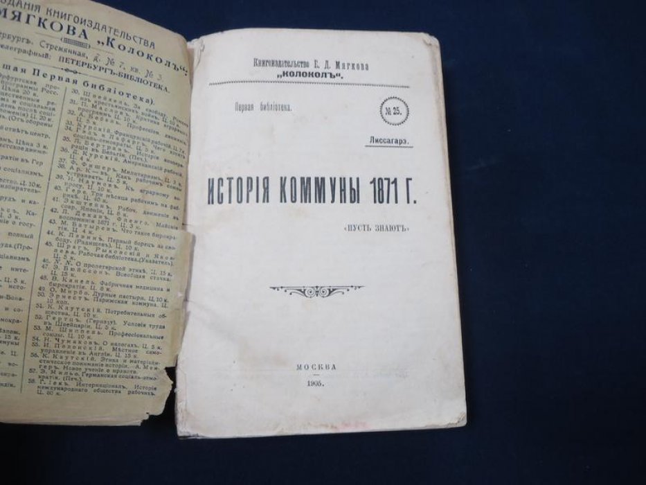 Лиссагарэ. История коммуны 1871 г. `Пусть знают`.