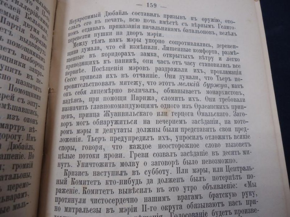 Лиссагарэ. История коммуны 1871 г. `Пусть знают`.