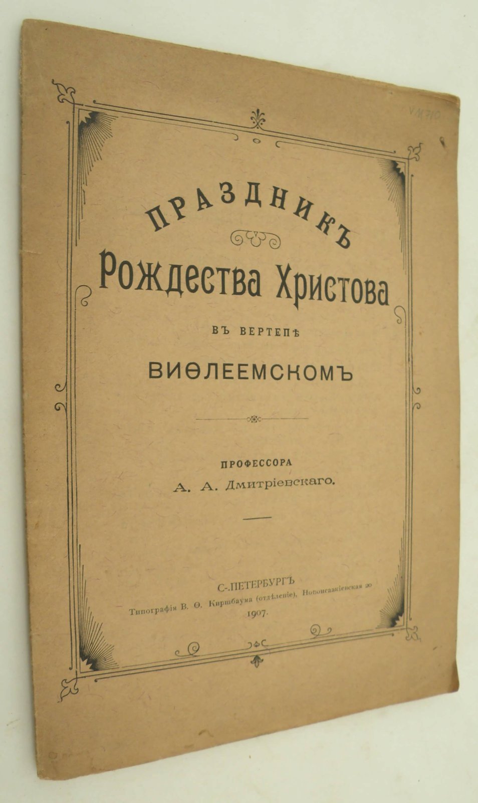 Дмитриевский А.А. (Проф.). Праздник Рождества Христова в вертепе Вифлеемском.