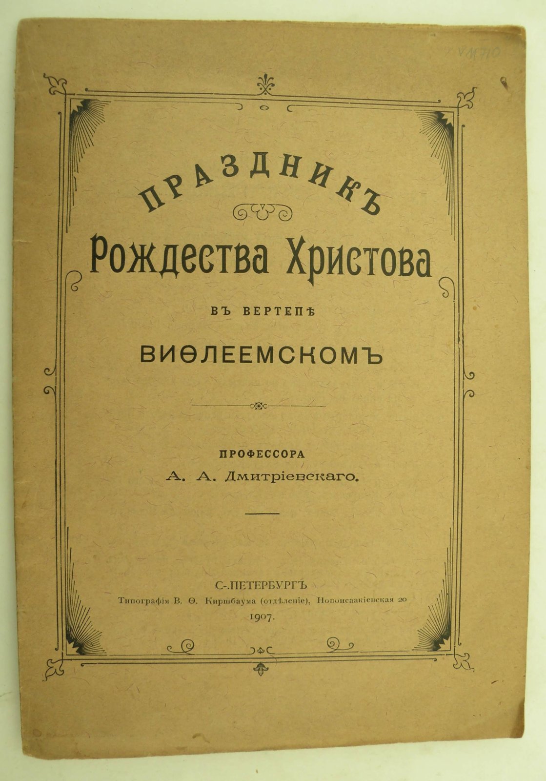 Дмитриевский А.А. (Проф.). Праздник Рождества Христова в вертепе Вифлеемском.