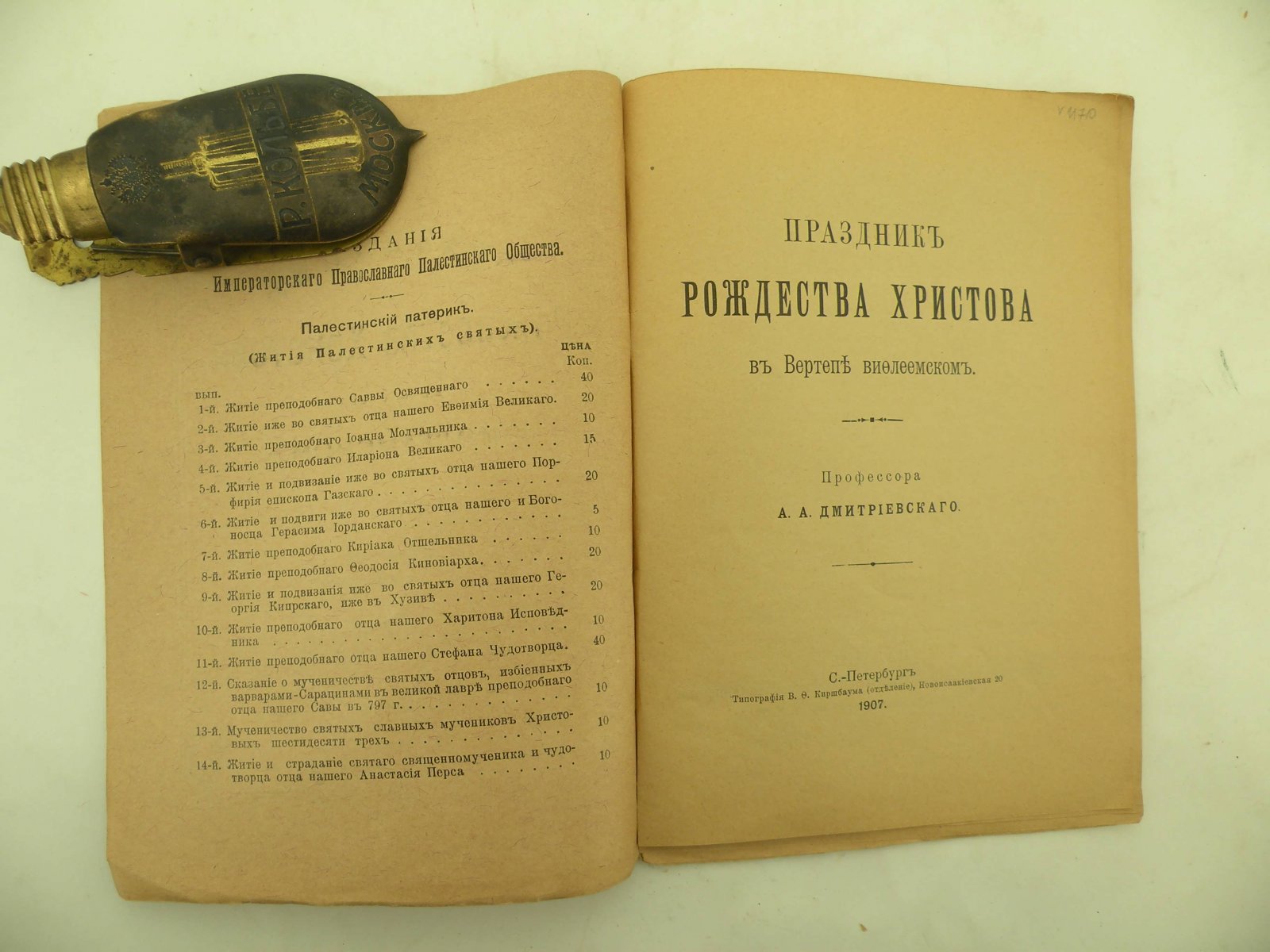 Дмитриевский А.А. (Проф.). Праздник Рождества Христова в вертепе Вифлеемском.