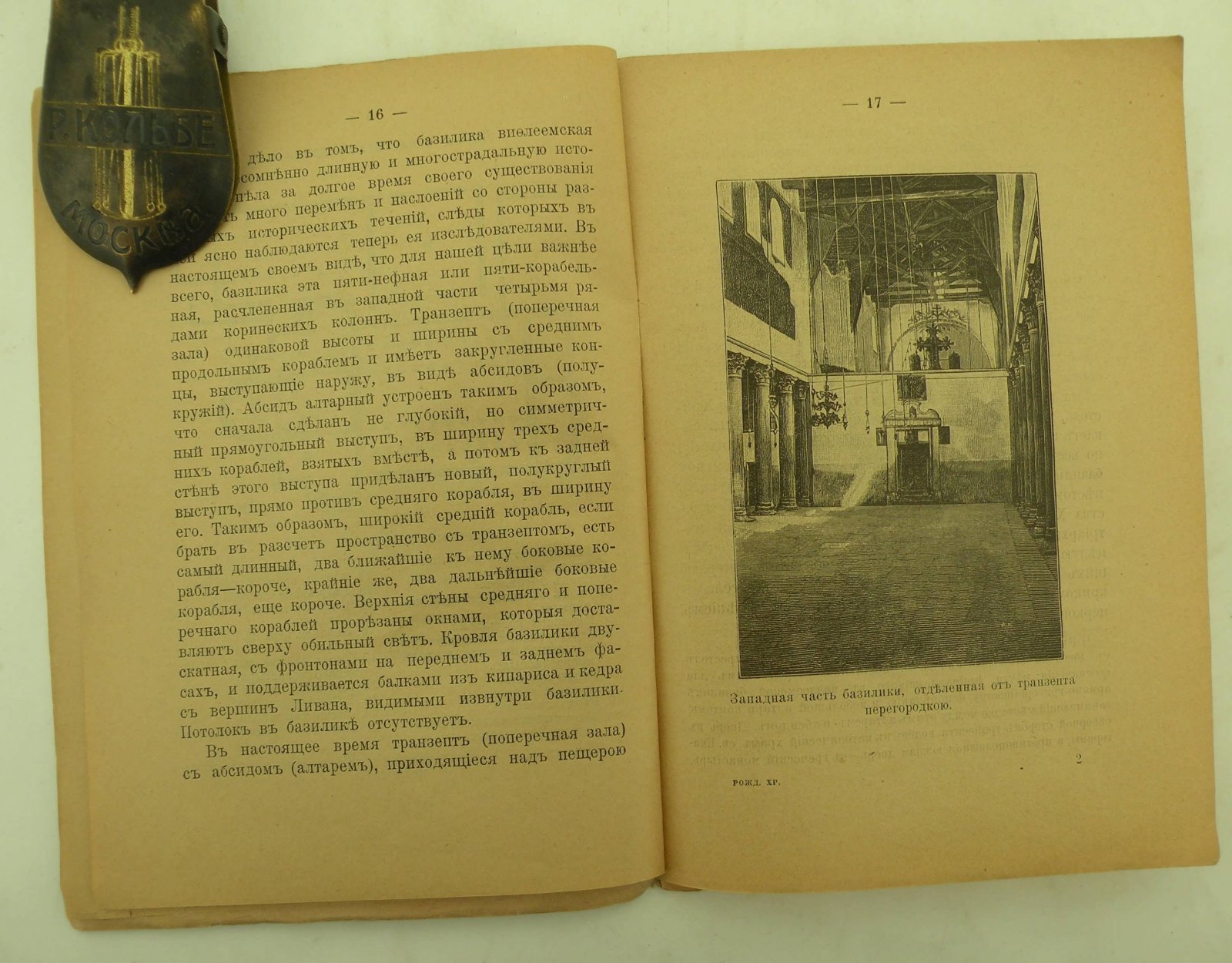 Дмитриевский А.А. (Проф.). Праздник Рождества Христова в вертепе Вифлеемском.