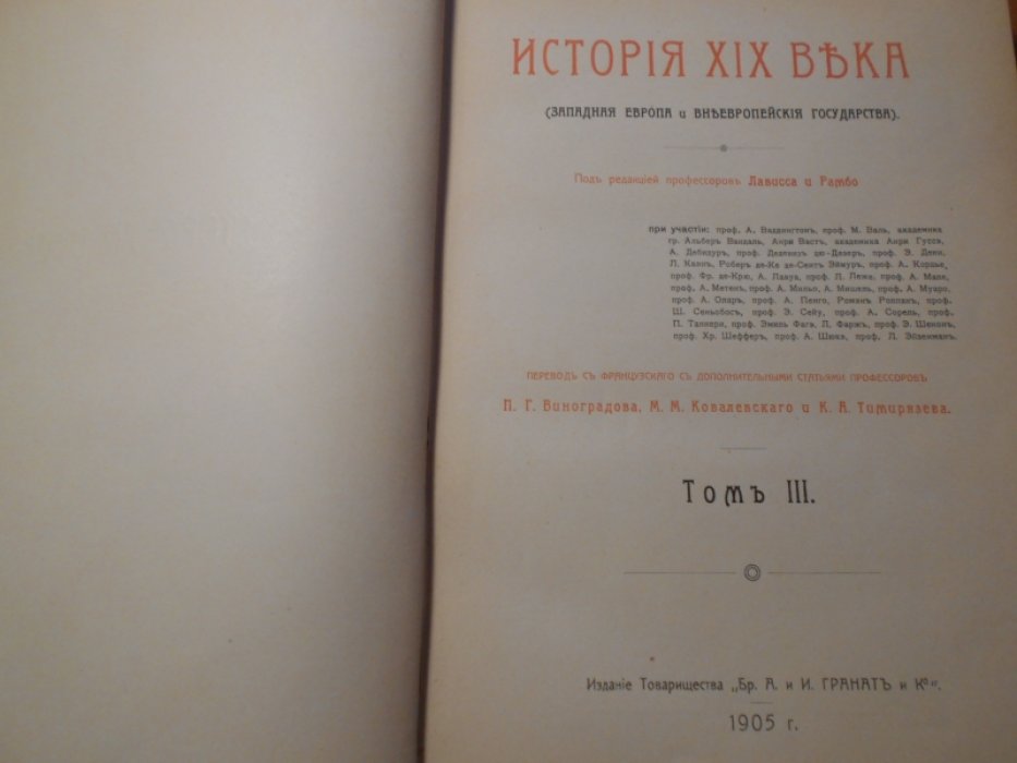 Лависс и Рамбо. История XIX века. (Западная Европа и внеевропейские государства). Том 3.
