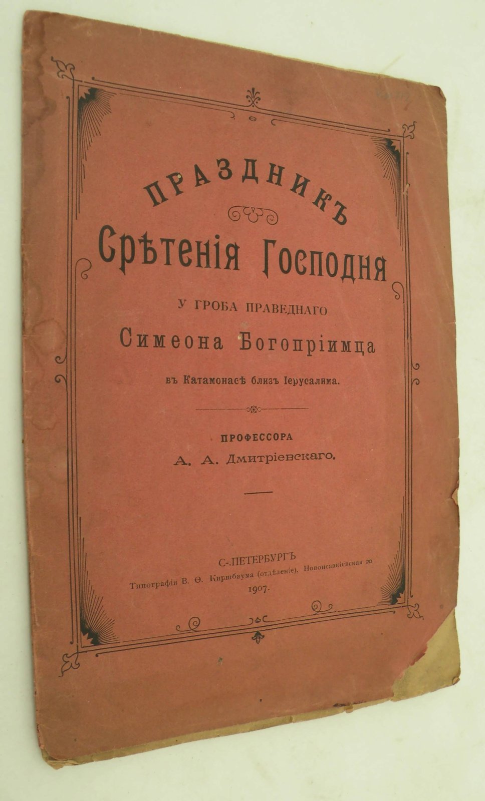Дмитриевский А.А. (Проф.). Праздник Сретенья Господня у гроба праведного Симеона Богоприимца в Катамонасе близ Иерусалима.
