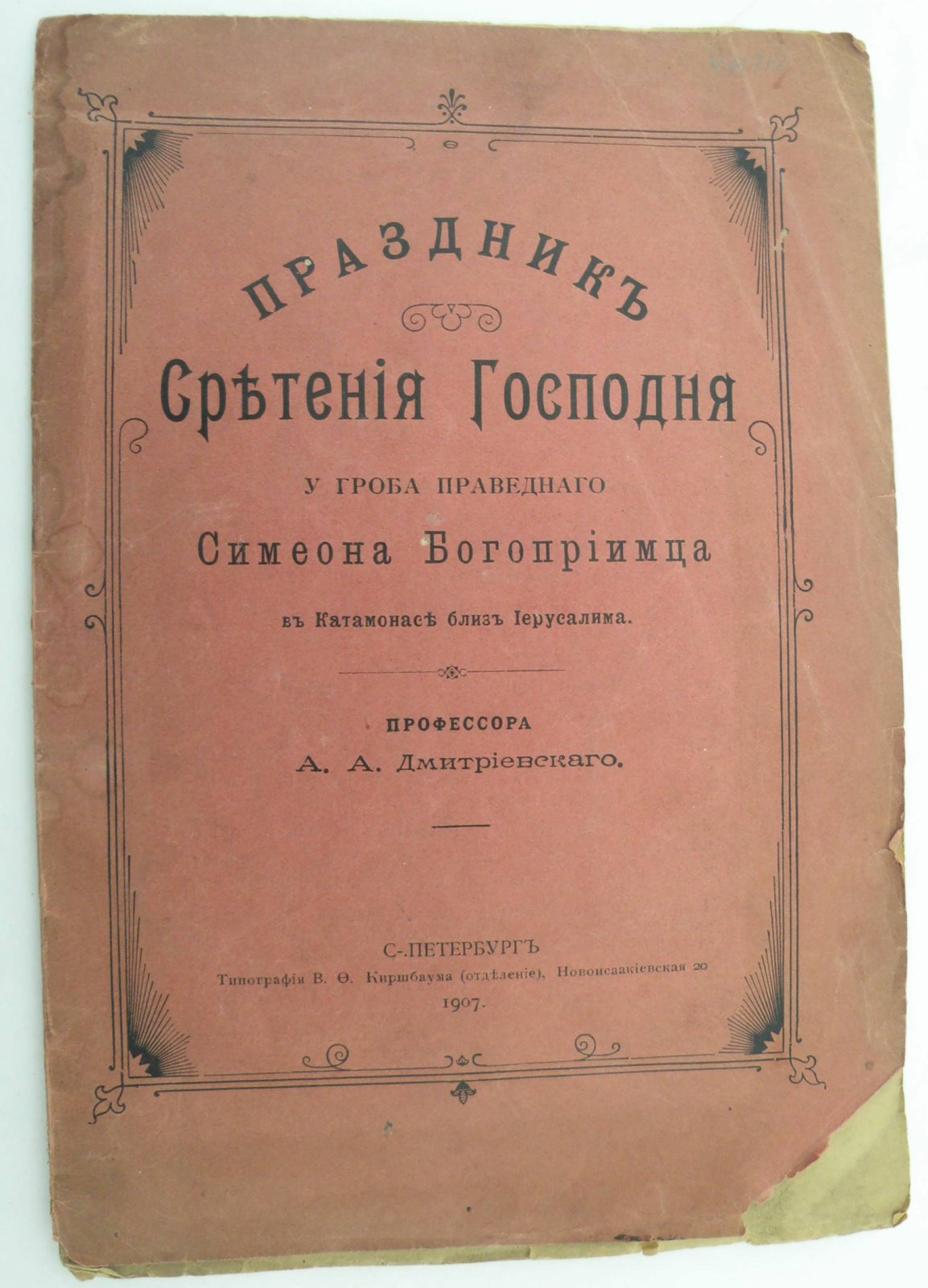 Дмитриевский А.А. (Проф.). Праздник Сретенья Господня у гроба праведного Симеона Богоприимца в Катамонасе близ Иерусалима.
