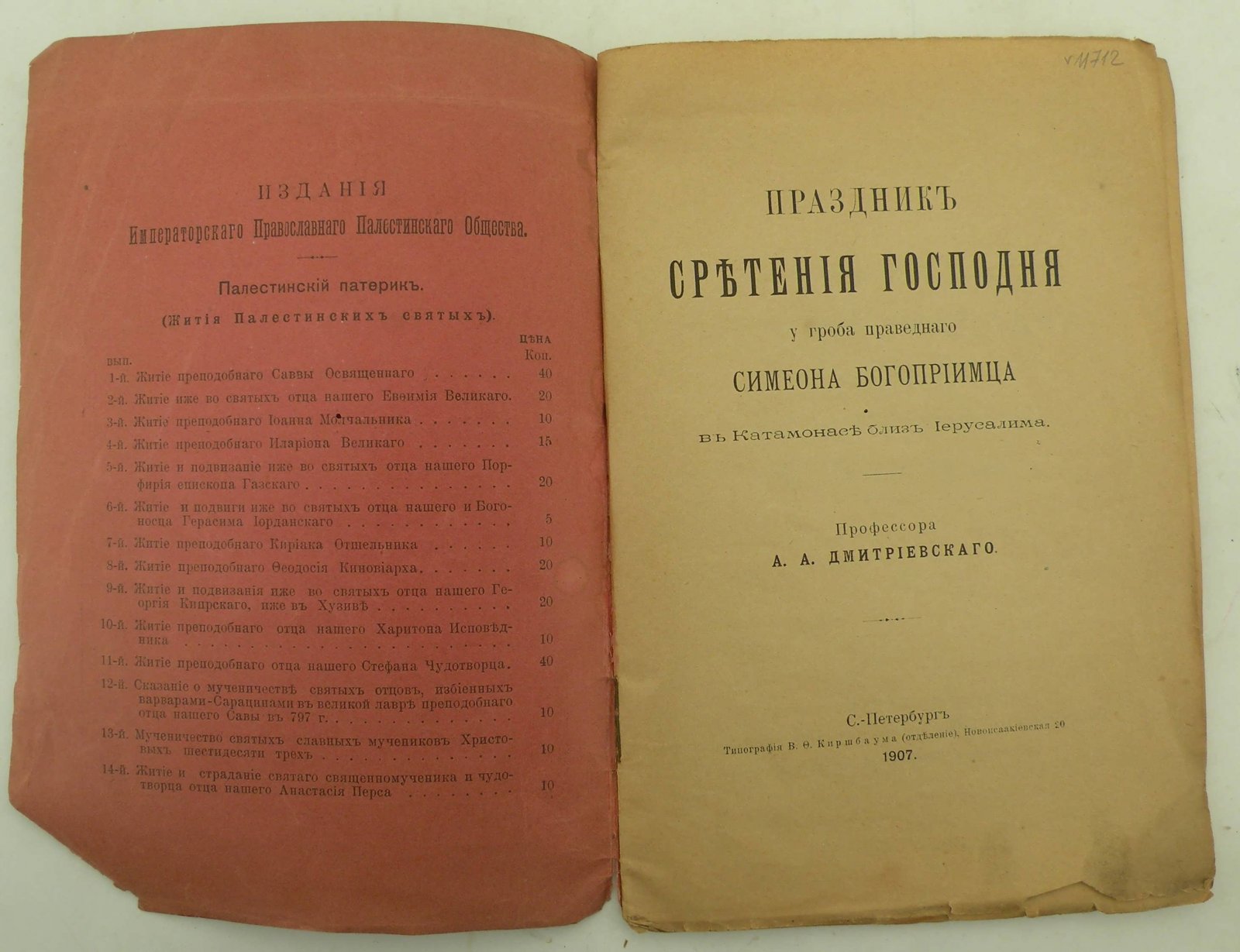 Дмитриевский А.А. (Проф.). Праздник Сретенья Господня у гроба праведного Симеона Богоприимца в Катамонасе близ Иерусалима.