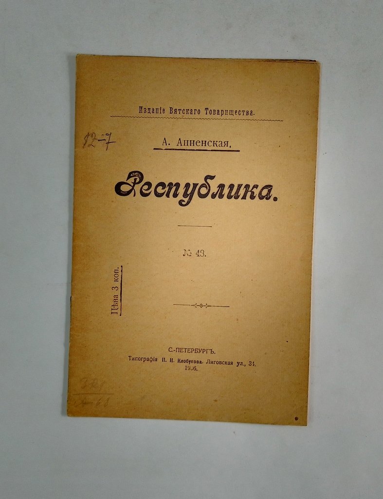 Анненская А. Республика.