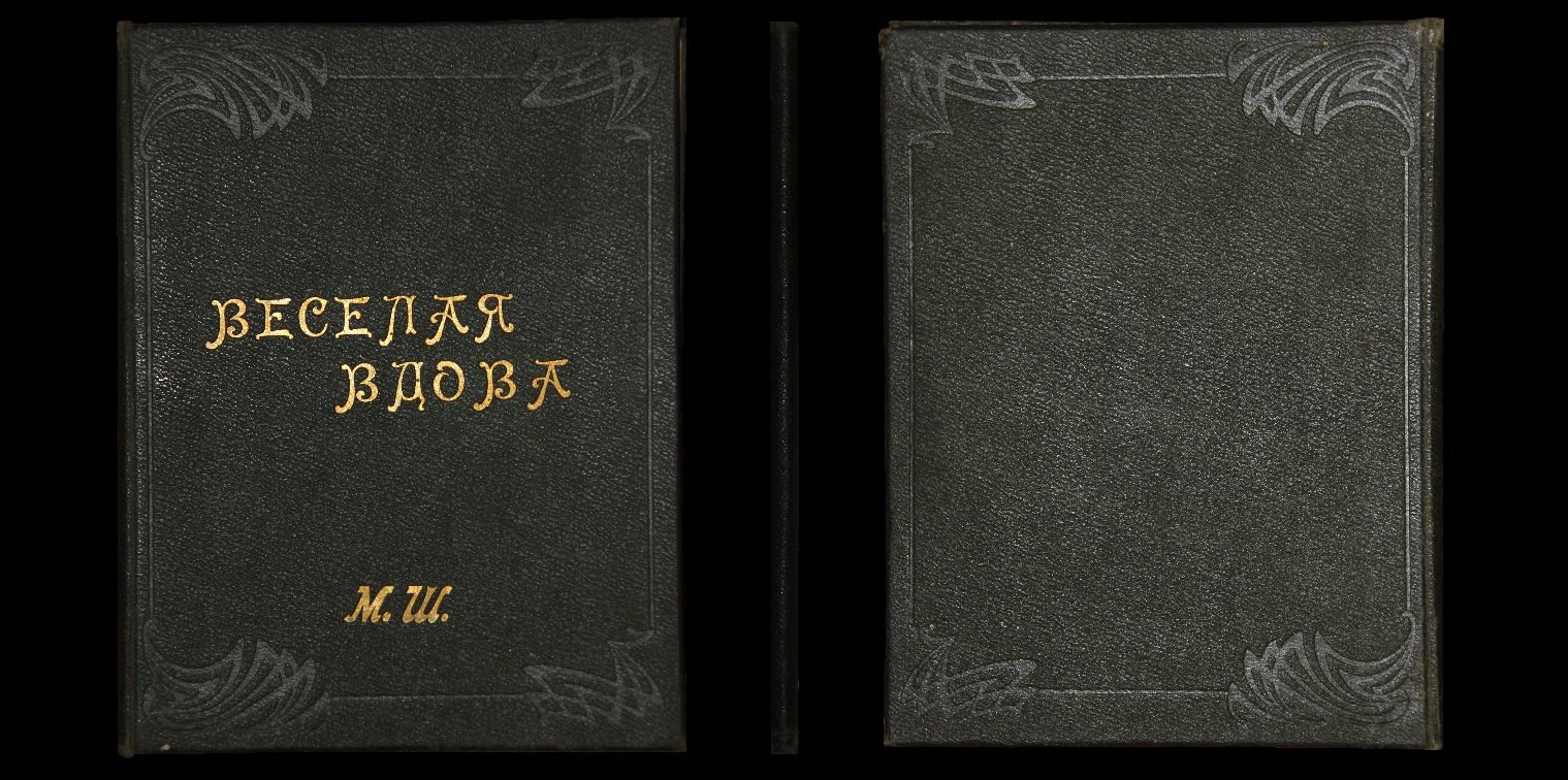 Легар, Франц. Веселая вдова. Оперетта в 3-х действиях. /Клавир для голоса и фортепиано/. Ноты.