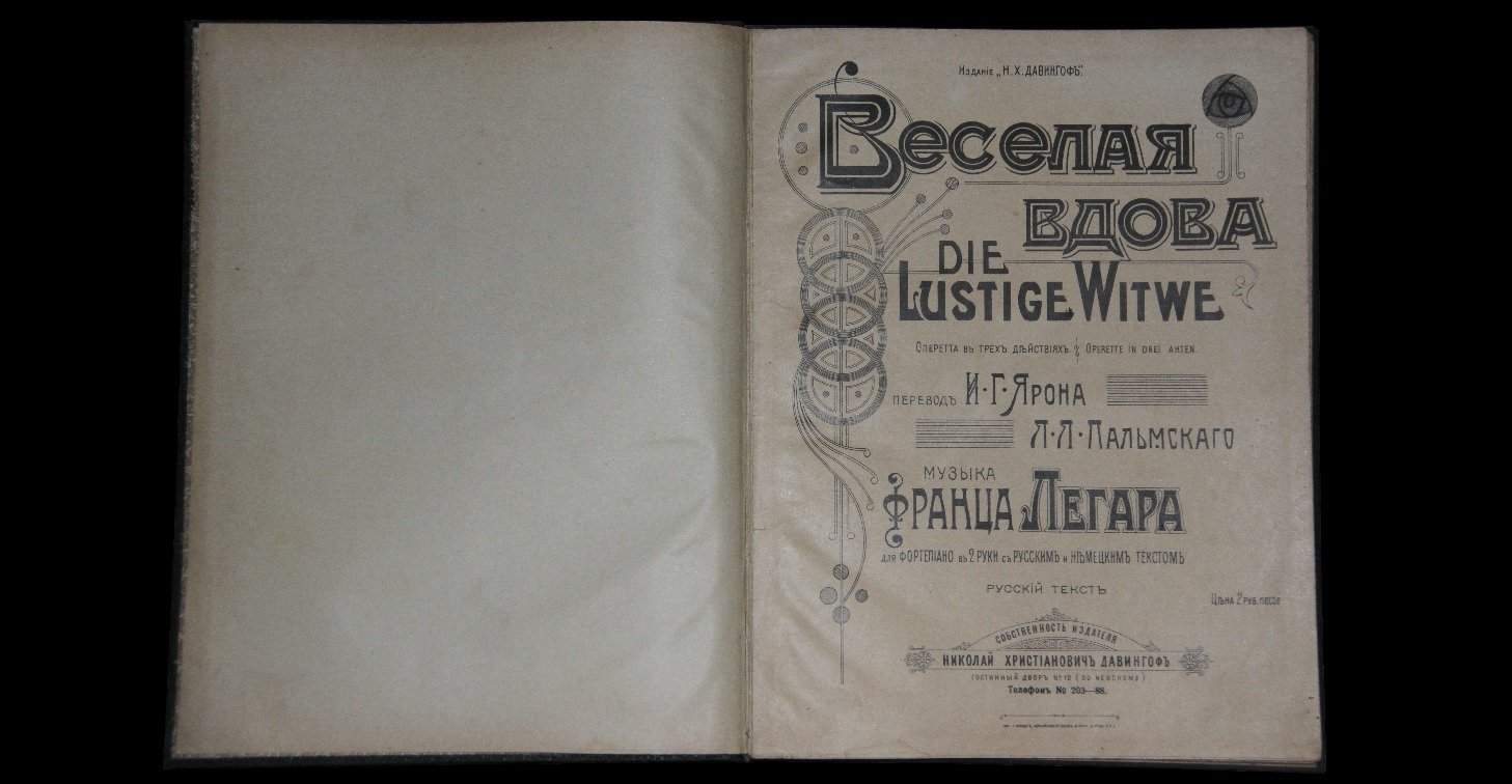 Легар, Франц. Веселая вдова. Оперетта в 3-х действиях. /Клавир для голоса и фортепиано/. Ноты.