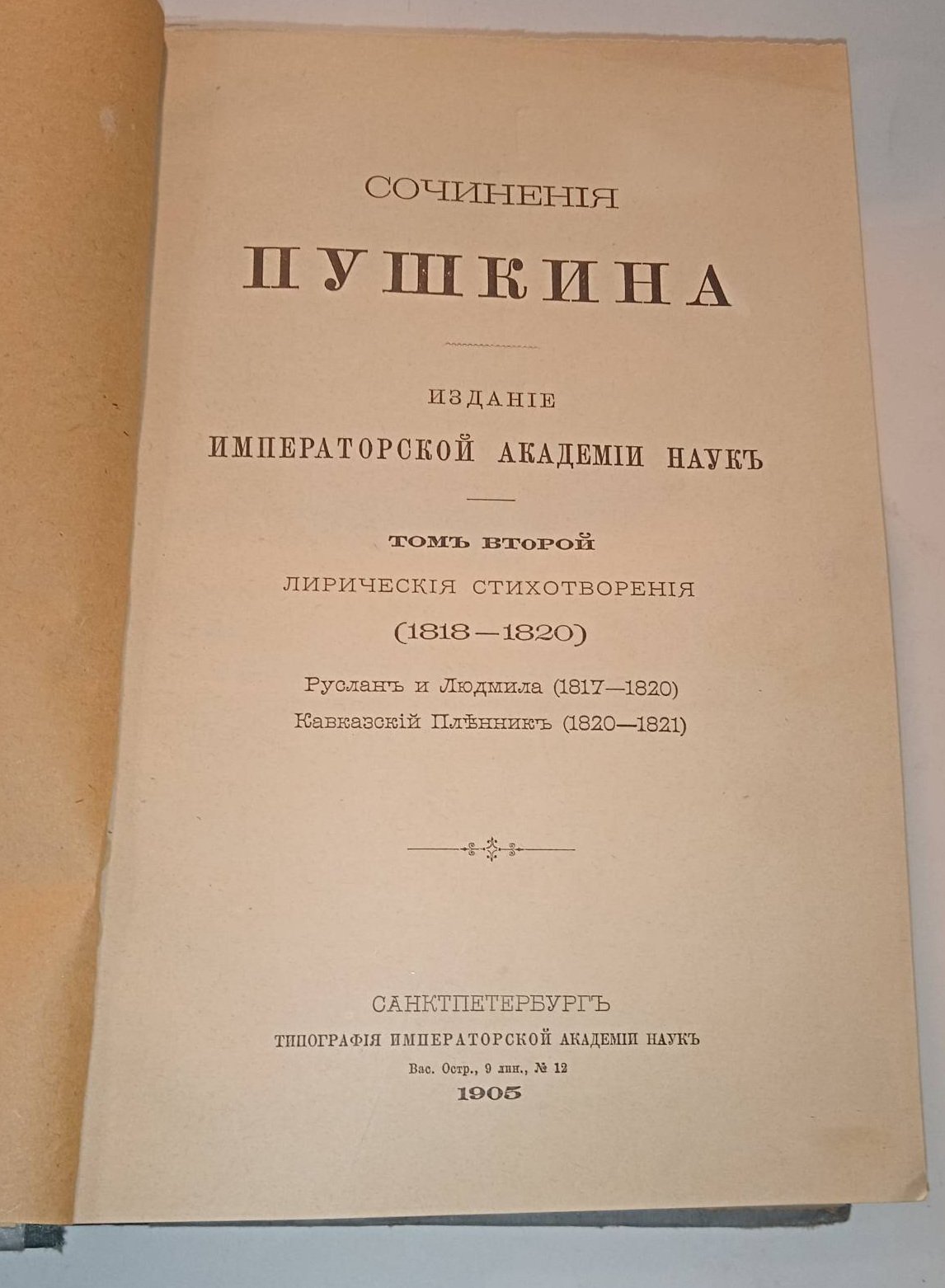 Пушкин А.С. Сочинения Пушкина. Издание Императорской Академии Наук. Том 2.