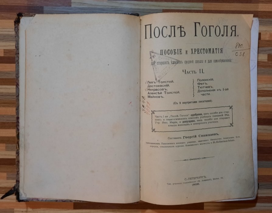 Синюхаев Г. После Гоголя. Часть II. (Выпуск первый). Лев Толстой