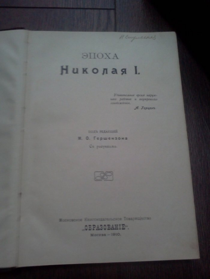 Барриве Л. Эпоха Николая I. Освободительное движение в царствование Александра Второго. Русская быль: том 7-й.