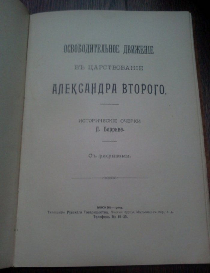 Барриве Л. Эпоха Николая I. Освободительное движение в царствование Александра Второго. Русская быль: том 7-й.