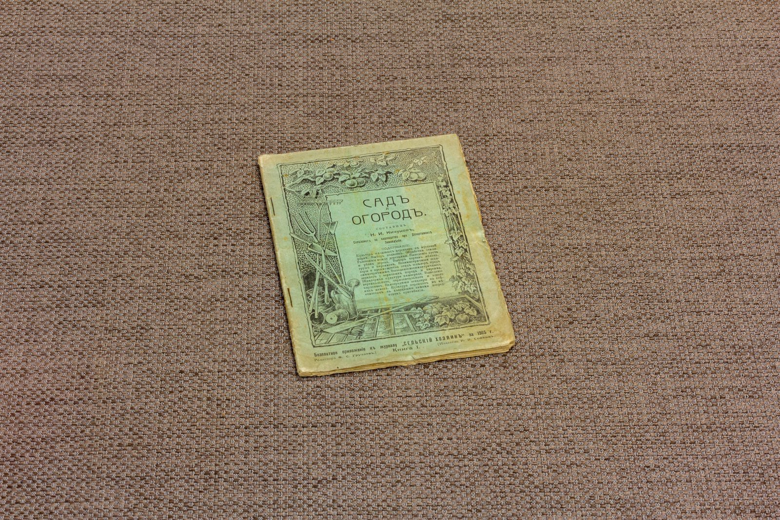 Сад и огород 6 книг за 1905 год.