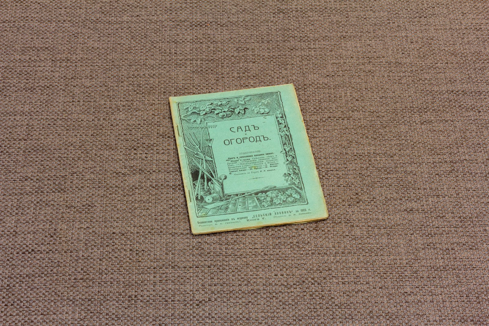 Сад и огород 6 книг за 1905 год.