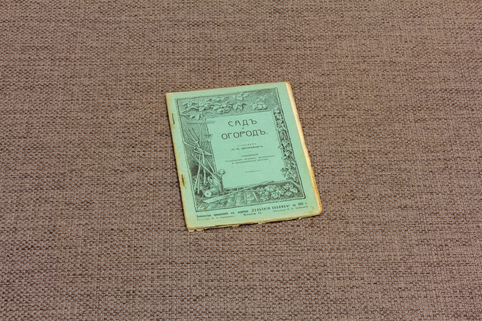 Сад и огород 6 книг за 1905 год.