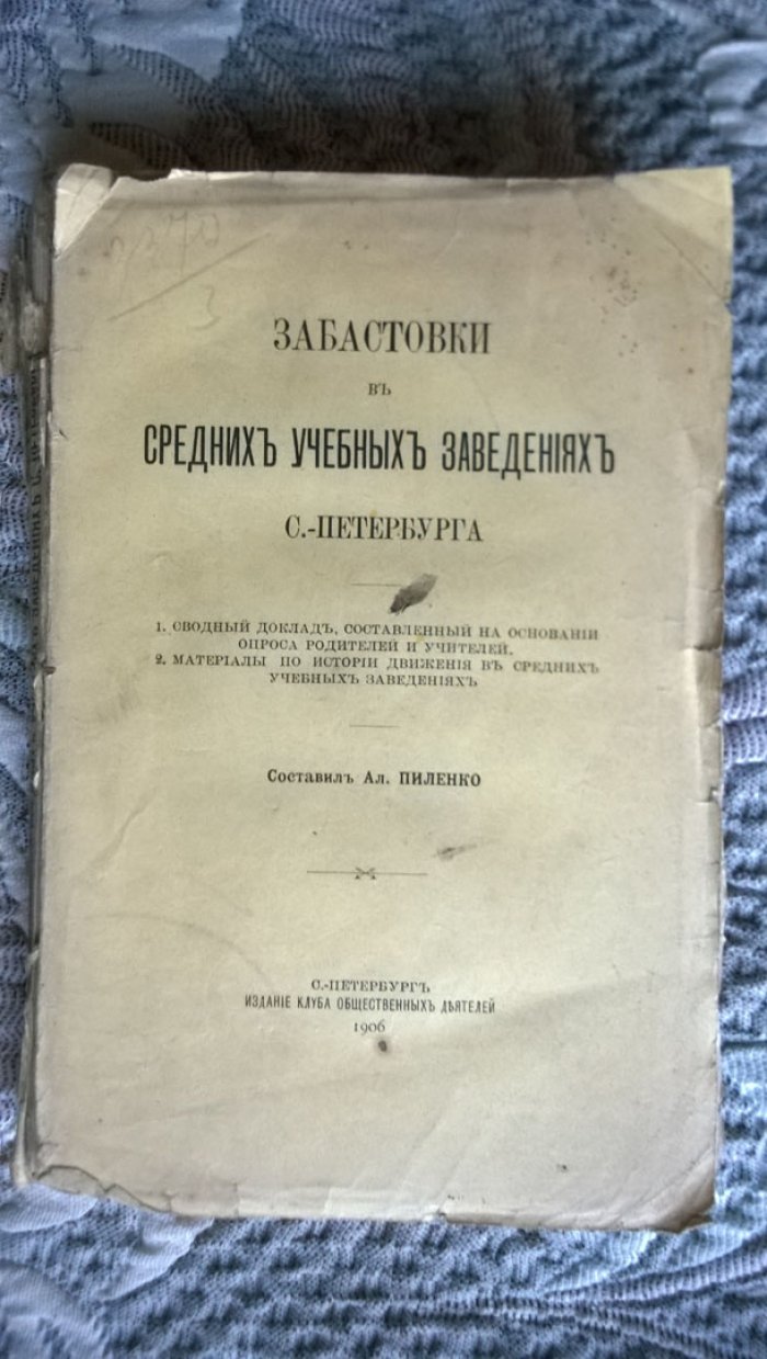 Пиленко Ал. Забастовки в средних учебных заведениях С.-Петербурга.