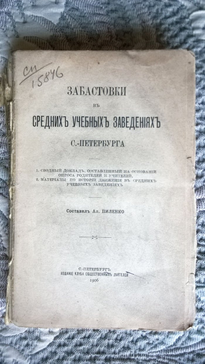 Пиленко Ал. Забастовки в средних учебных заведениях С.-Петербурга.