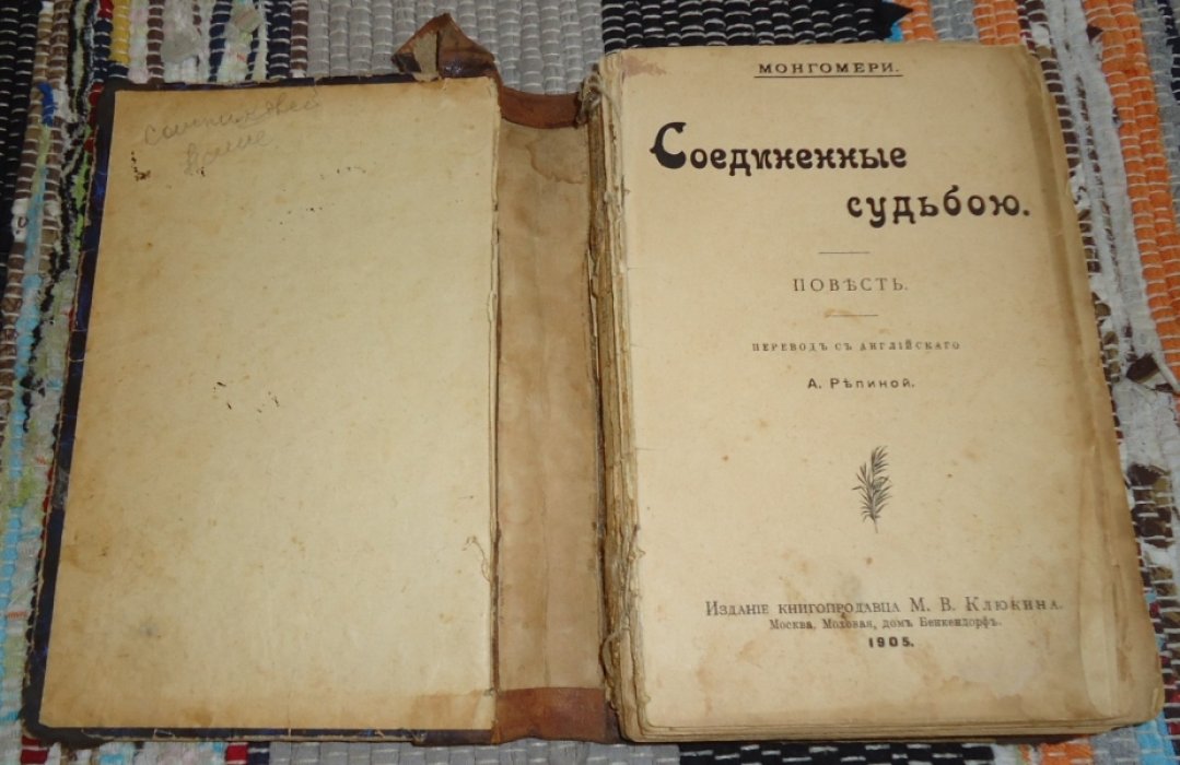 Монгомери. Соединенные судьбою. Повесть.